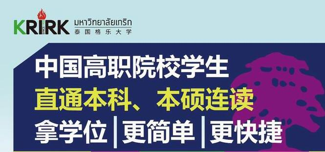 泰國格樂大學-高職學生本碩連讀項目