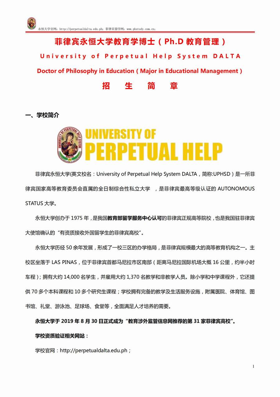 菲律賓永恒大學(xué)教育學(xué)博士招生簡(jiǎn)章（2021年）