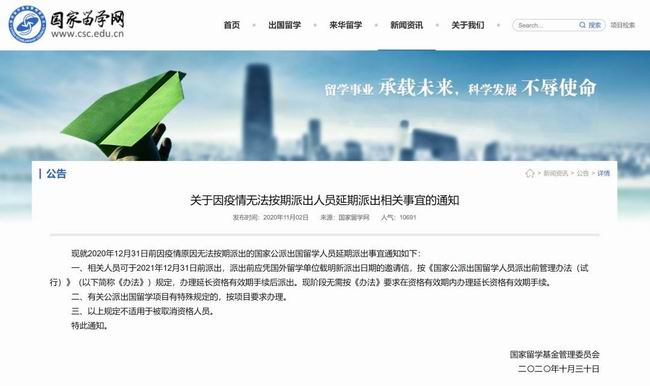 國家留學(xué)基金委：2020年12月31日前因疫情未按期派出的國家公派留學(xué)人員可延期至2021年12月31日