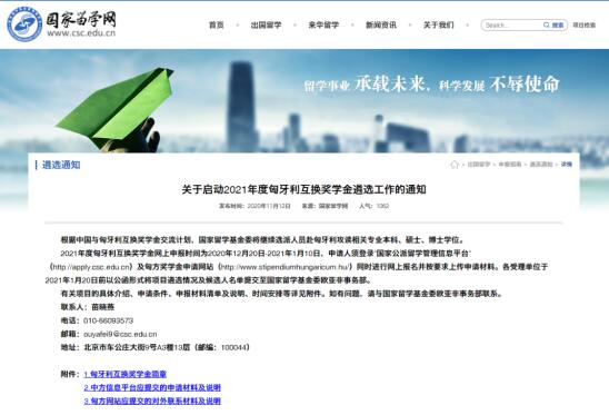 關(guān)于啟動(dòng)2021年度匈牙利互換獎(jiǎng)學(xué)金遴選工作的通知