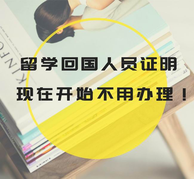 《留學(xué)回國人員證明》2020年11月1日起取消！這些材料注意保存好！