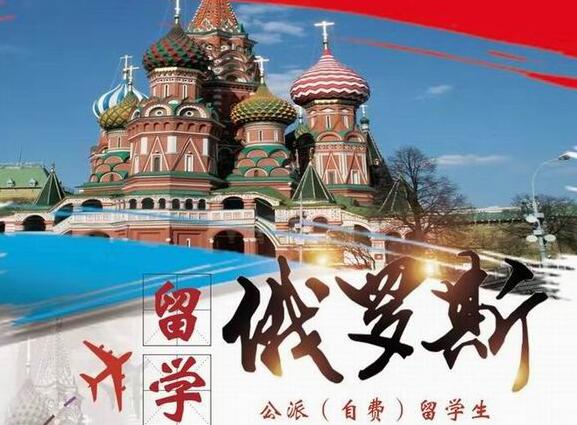 俄羅斯公派留學生項目