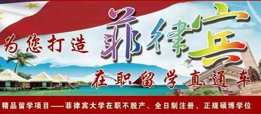 菲律賓在職不脫產(chǎn)碩、博項(xiàng)目