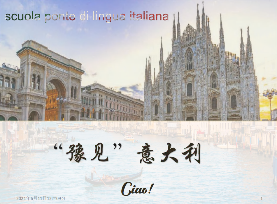 “豫見”意大利