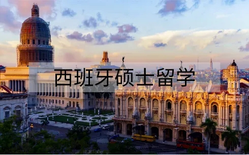 西班牙專升碩項(xiàng)目