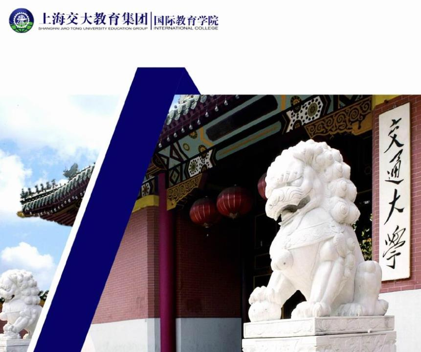 上交大國際項目招生簡章