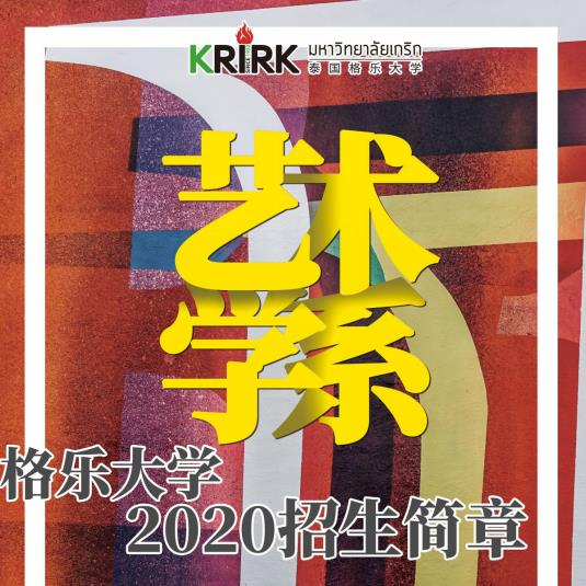 泰國格樂藝術學系招生簡章