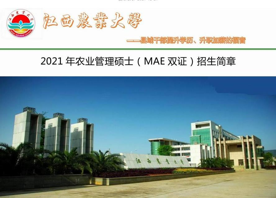 江西農(nóng)業(yè)大學(xué)農(nóng)業(yè)管理碩士（MAE雙證）2020年招生簡章