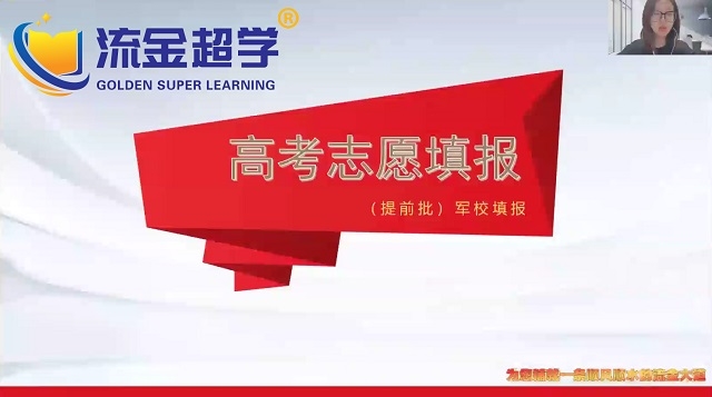 流金超學-晁老師高招志愿填報軍校提前批解讀
