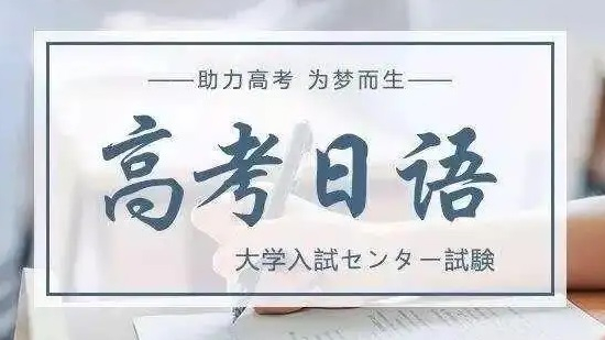 日語高考培訓