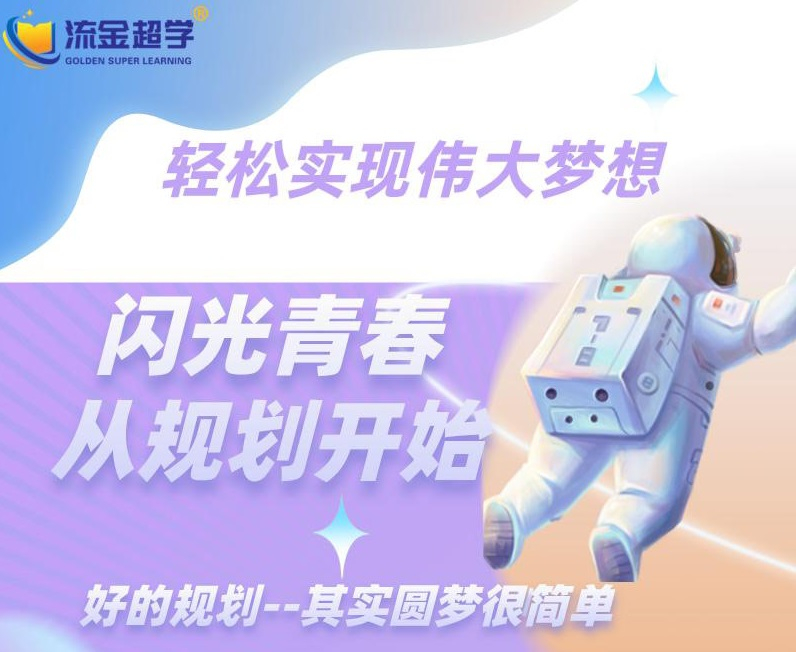 閃光青春從規(guī)劃開始