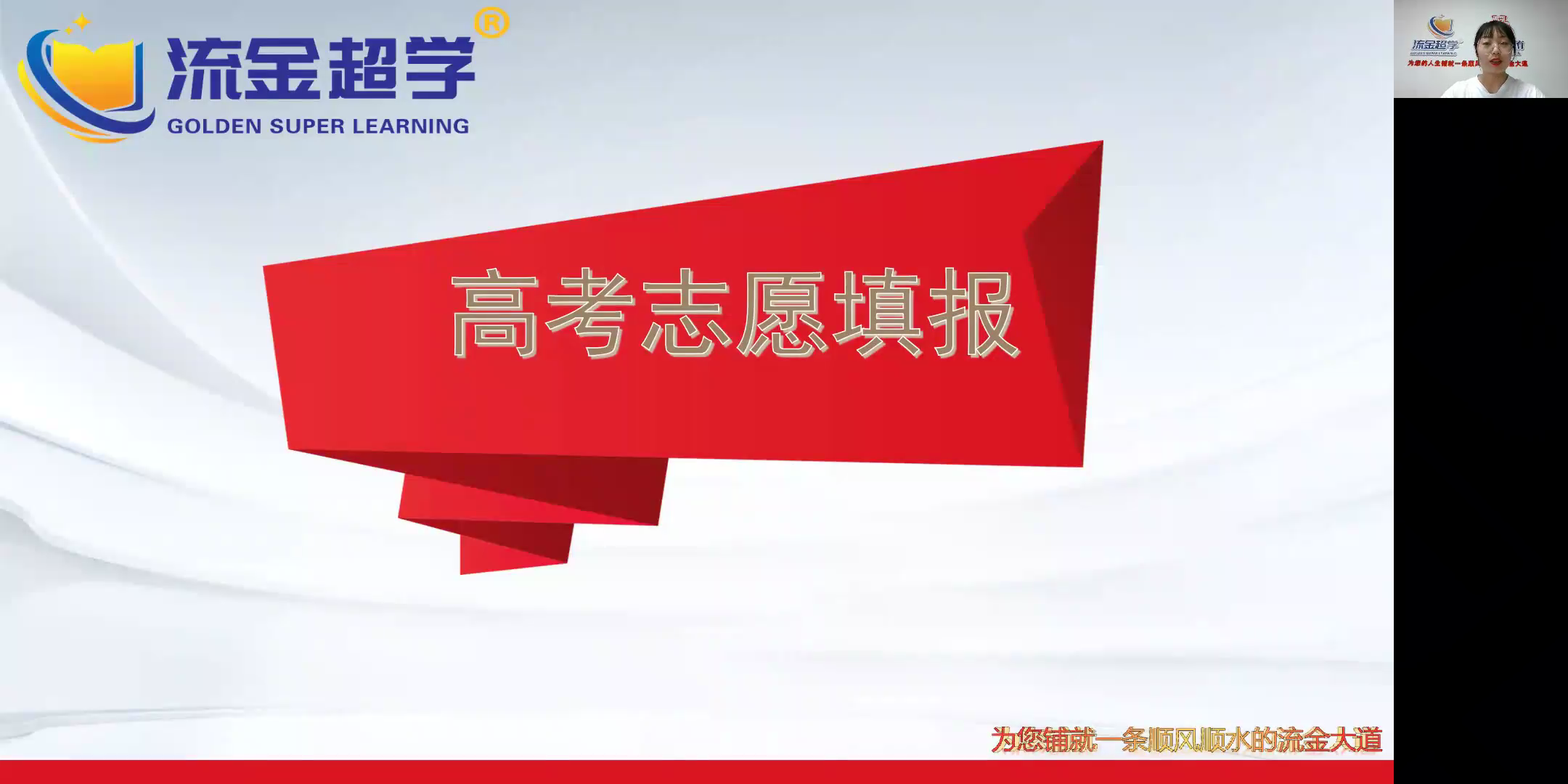 流金超學(xué)-周老師講解高考志愿填報