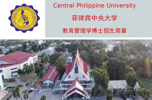 菲律賓中央大學(xué)碩博簡(jiǎn)章