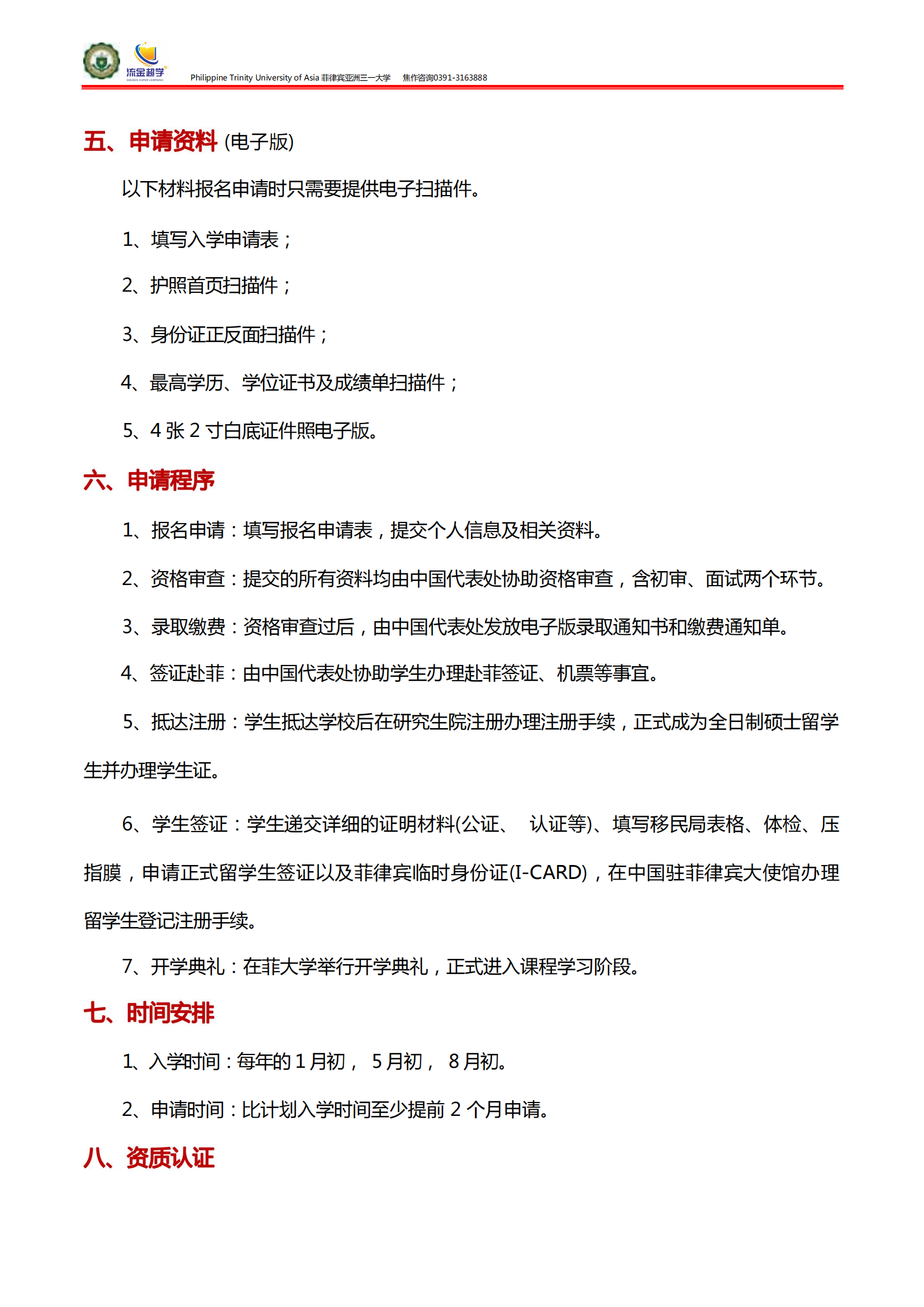 碩士招生簡章-菲律賓亞洲三一大學(xué)1_02.png