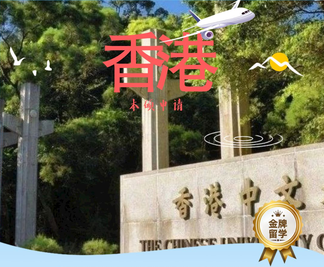 香港澳門本碩申請