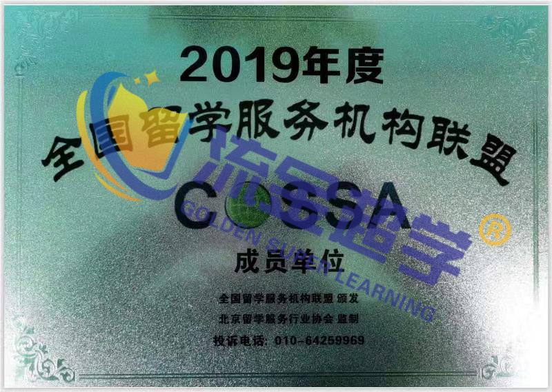 2019年度全國(guó)留學(xué)服務(wù)機(jī)構(gòu)聯(lián)盟.jpg